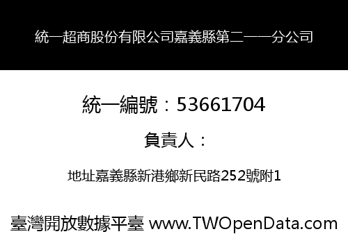 統一超商股份有限公司嘉義縣第二一一分公司