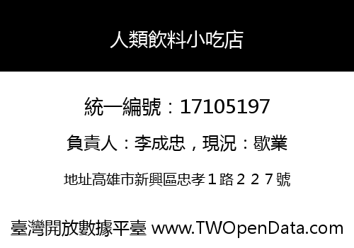 人類飲料小吃店