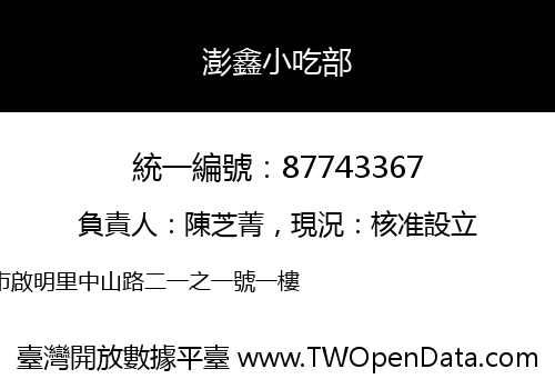 澎鑫小吃部