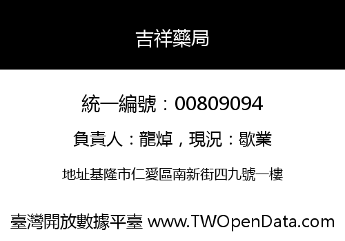 吉祥藥局
