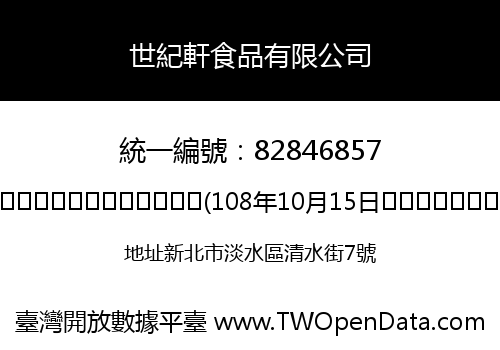 世紀軒食品有限公司