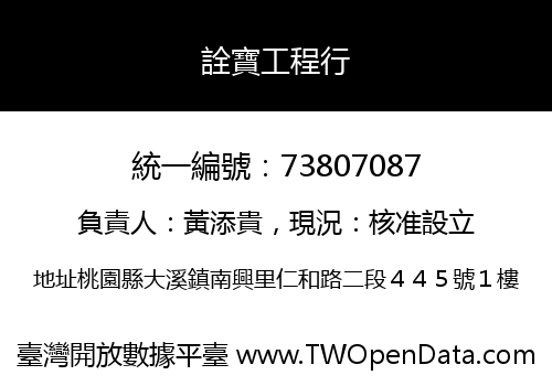 詮寶工程行