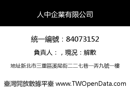人中企業有限公司