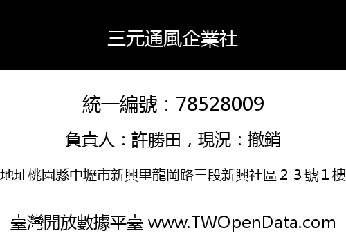 三元通風企業社