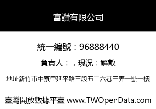 富讚有限公司