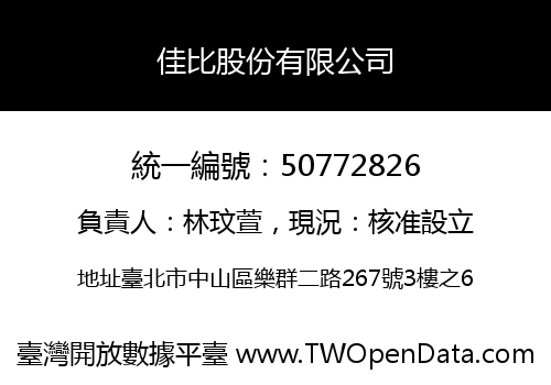 佳比股份有限公司