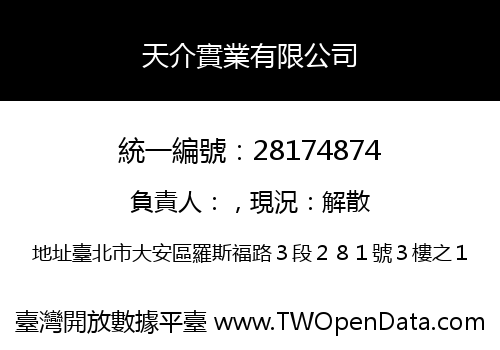 天介實業有限公司