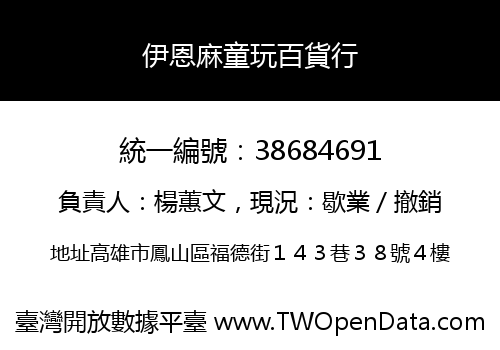 伊恩麻童玩百貨行