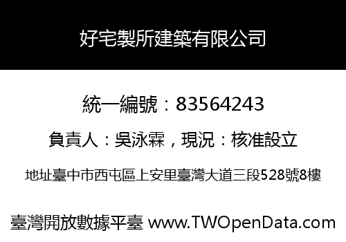 好宅製所建築有限公司
