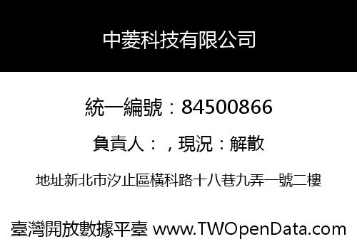 中菱科技有限公司