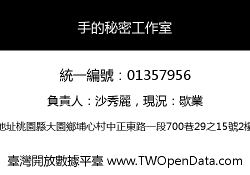 手的秘密工作室