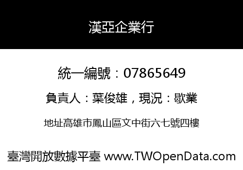 漢亞企業行