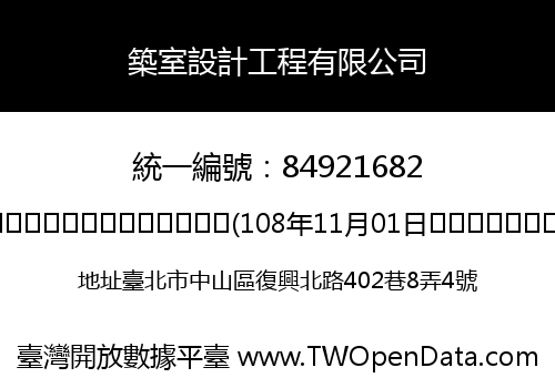 築室設計工程有限公司