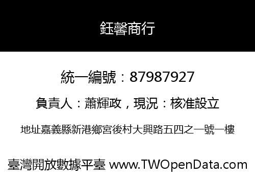 鈺馨商行