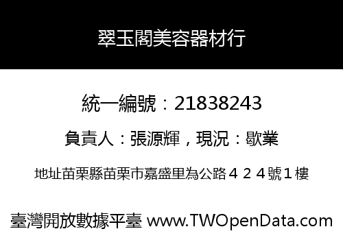 翠玉閣美容器材行