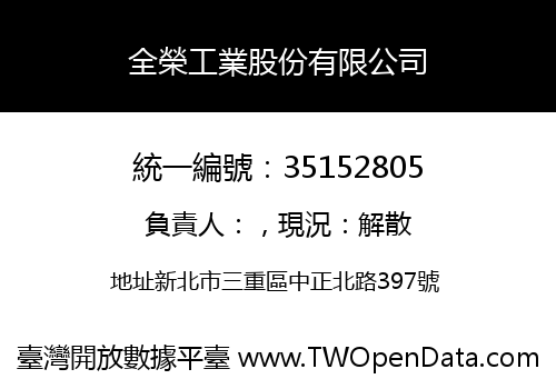 全榮工業股份有限公司