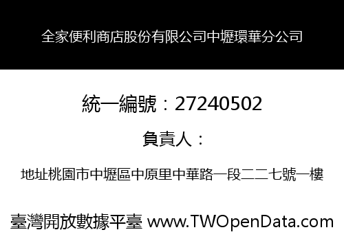 全家便利商店股份有限公司中壢環華分公司
