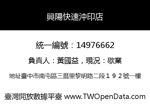 興陽快速沖印店