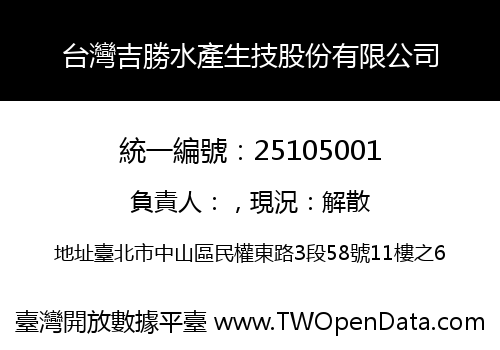 台灣吉勝水產生技股份有限公司