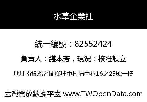 水草企業社