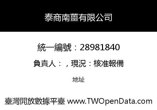 泰商南薑有限公司