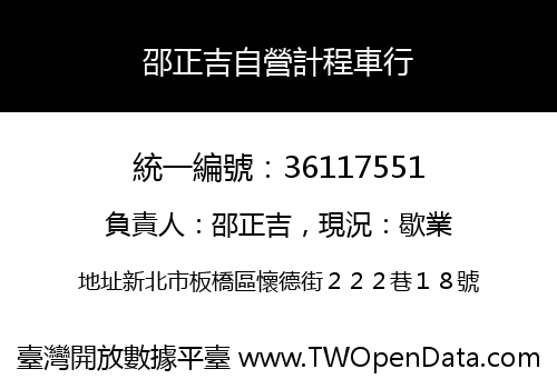 邵正吉自營計程車行