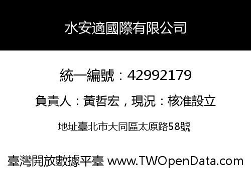 水安適國際有限公司