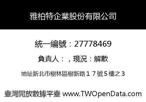 雅柏特企業股份有限公司