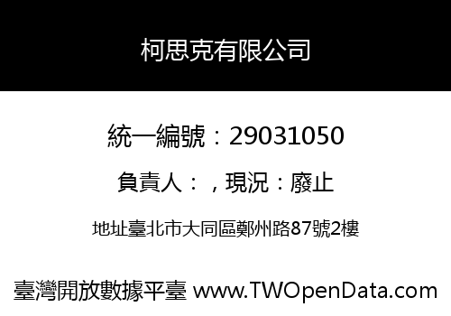 柯思克有限公司