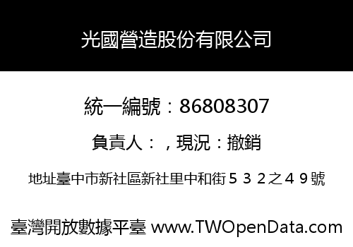 光國營造股份有限公司