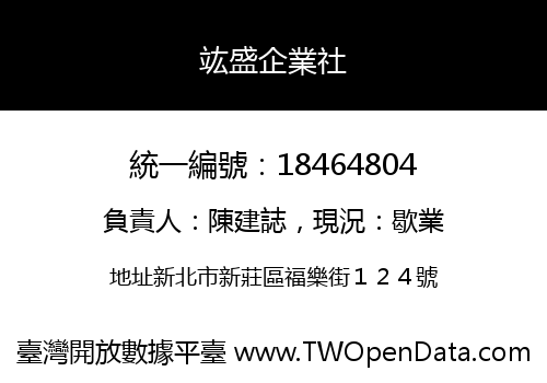 竑盛企業社