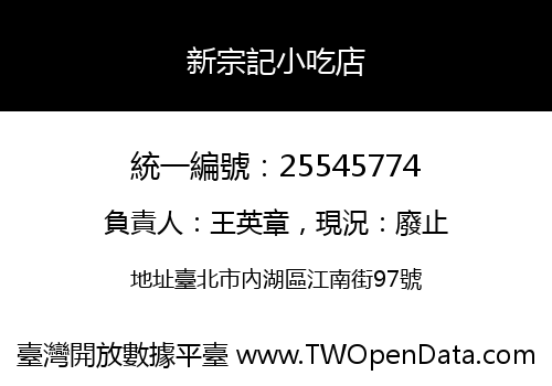 新宗記小吃店