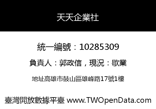 天天企業社