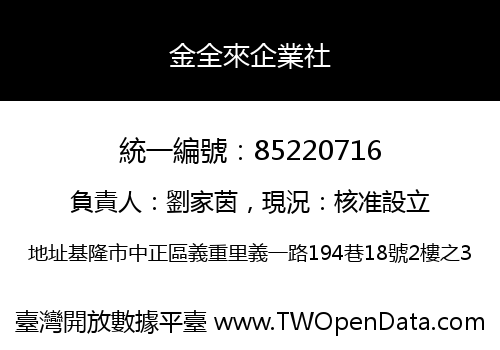 金全來企業社