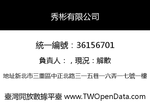 秀彬有限公司