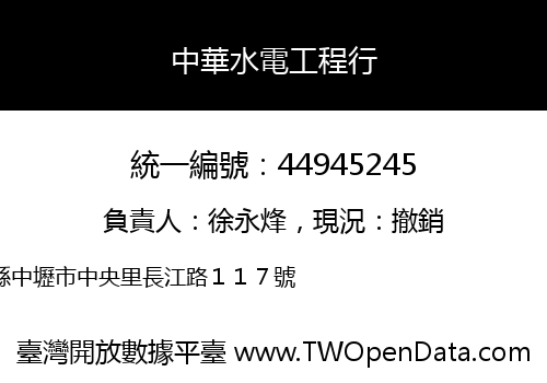 中華水電工程行