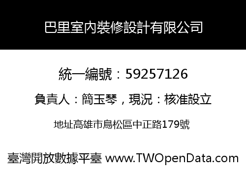 巴里室內裝修設計有限公司