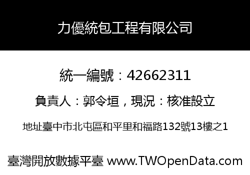 力優統包工程有限公司