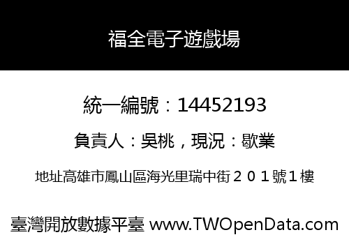 福全電子遊戲場