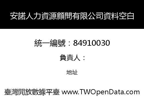 安諾人力資源顧問有限公司資料空白
