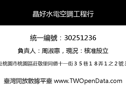 晶好水電空調工程行