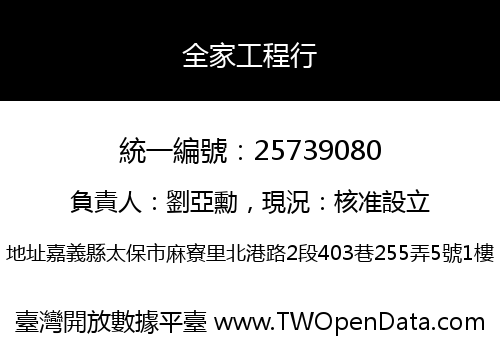 全家工程行