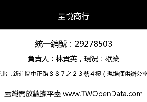 呈悅商行