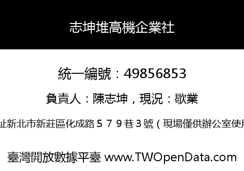 志坤堆高機企業社