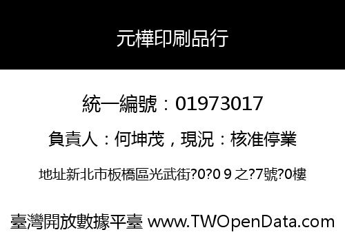 元樺印刷品行