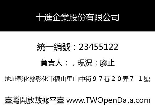 十進企業股份有限公司