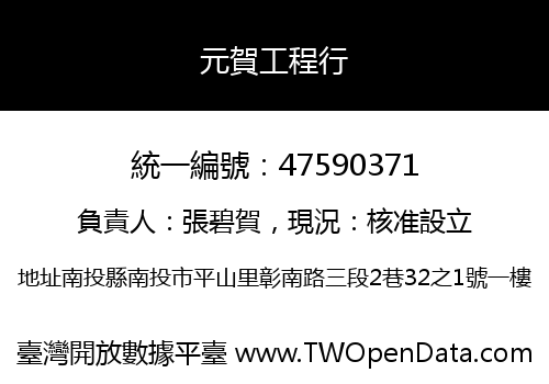元賀工程行