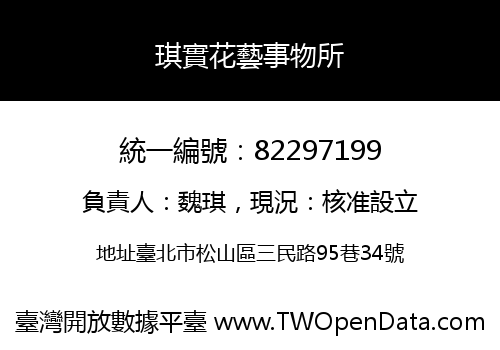 琪實花藝事物所