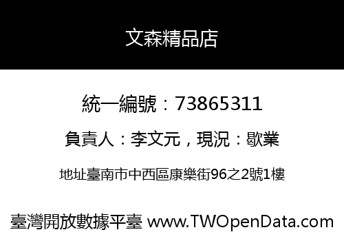 文森精品店