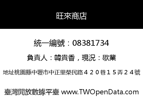 旺來商店